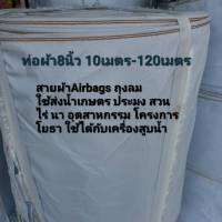 ท่อผ้าส่งน้ำ Airbags ถุงลม ขนาด8นิ้ว ยาว 10m-120m  ##น้ำไม่รั่วไม่ซึม สายผ้าใช้ในการเกษตรต่อกับท่อพญานาคเครื่องยนต์คูโบต้าและบ่อน้ำบาดาล  สายผ้า ท่อผ้า สูบน้ำ ส่งน้ำ สาย  ทน หนา ไม่ซึม