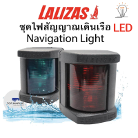 ไฟเรือ เขียว-แดง Lalizas BOAT NAVIGATION LIGHT / WHITE / STERN 12v