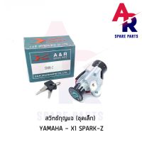 ( Pro+++ ) สวิทช์กุญแจ YAMAHA - X1 SPARK Z (ชุดเล็ก) สวิทกุญแจ สปาร์ค z คุ้มค่า อะไหล่ เครื่องยนต์ อะไหล่ เครื่อง คู โบ ต้า อะไหล่ เครื่อง เบนซิน อะไหล่ เครื่องยนต์ ดีเซล