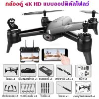 โดรนติดกล้อง โดรนบังคับ โดรนถ่ายรูป Drone Blackshark-106s ดูภาพFullHDผ่านมือถือ บินนิ่งมาก รักษาระดับความสูง