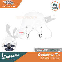 VESPA บังลมกลาง สีใส สำหรับรุ่น Primavera [1B005695]