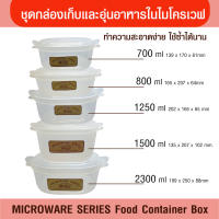 MICROWAVE SERIES ชุดกล่องเก็บและอุ่นอาหารไมโครเวฟ ขนาด 700/800/1250/2300 มล.