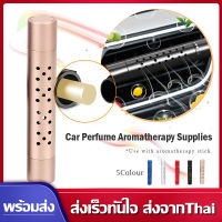 น้ำหอมติดรถยนต์ น้ำหอมปรับอากาศ หลอดน้ำหอมติดทนนานกลิ่นอโรม่า  น้ำหอมเสียบช่องแอร์ติดรถยนต์  น้ำหอมรถยนต์