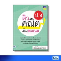 หนังสือ ติวคณิตเพิ่มคะแนน ป.4 8859099306225