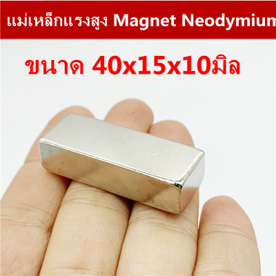 1ชิ้น แม่เหล็ก 40x15x10มิล สี่เหลี่ยม 40*15*10มิล Magnet Neodymium 40*15*10mm แม่เหล็กแรงสูง 40x15x10mm แม่เหล็กแรงสูง นีโอไดเมียม 40mm x 15mm x 10mm แรงดูดสูง