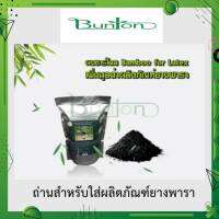 บันตันผงชาร์โคลสำหรับใส่ยางพาราBamboo Charcoal for Latax ขนาดบรรจุ 1,000 กรัมดูดซับสารเคมีช่วยลดความชื้นทำให้แบคทีเรียลดลงลดการนอนกรน