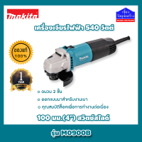 MAKITA (มากีต้า) เครื่องเจียรไฟฟ้า 540 วัตต์ 100 มม.(4") สวิตช์สไลด์ รุ่น M0900B