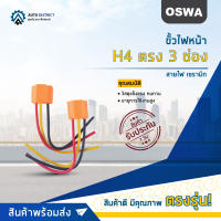 ?OSWA ขั้วไฟหน้า H4 ตรง 3 ช่อง+สายไฟ เซรามิก จำนวน 1 คู่?