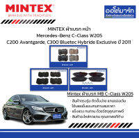 MINTEX ผ้าเบรก หน้า Mercedes-Benz C-Class W205 C200 Avantgarde, C300 Bluetec Hybride Exclusive ปี 2011