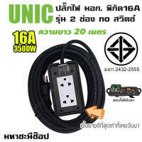 บ็อกยางเนื้อดีที่สุด UNIC มอก. 2 ช่อง no สวิตช์ 16A (2432-2555) 20 เมตร เหมาะกับเตาปิ้งย่าง