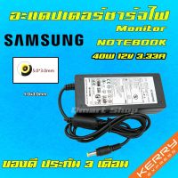 คุณภาพดี  ️ Samsung ไฟ 40W 12V 3.33A 2.5 * 0.7 mm อะแดปเตอร์ ชาร์จไฟ คอมพิวเตอร์ โน๊ตุ๊ค ซัมซุง Notebook Adapter Charger มีการรัประกันคุณภาพ  ฮาร์ดแวร์คอมพิวเตอร์