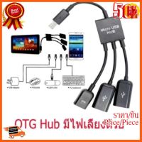 ??HOT!!ลดราคา?? สายแปลง micro usb OTG hub แบบมีไฟเลี้ยงด้วย ##ชิ้นส่วนคอม อุปกรณ์คอมพิวเตอร์ เมนบอร์ด หน้าจอ มอนิเตอร์ CPU เม้าท์ คีย์บอร์ด Gaming HDMI Core Laptop