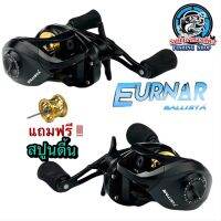 รอกหยดน้ำ BALLISTA EURNAR แถมฟรี !!! สปูนตื้น