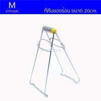 M Kitchen ที่คีบของร้อน ขนาด 20cm.