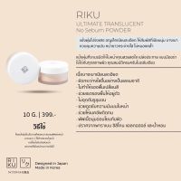 Riku Ultimate Translucent No Sebum Powder 10g