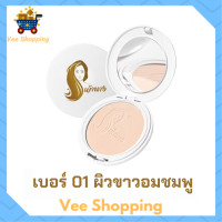 1 ตลับแบบใหม่ แป้งเจ้านาง เบอร์ 01 ผิวขาวอมชมพู Chaonang Perfect Bright UV 2 Way Powder Foundation แป้งผสมรองพื้นสูตรพิเศษ ขนาด 10 g.