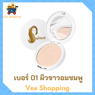 1 ตลับแบบใหม่ แป้งเจ้านาง เบอร์ 01 ผิวขาวอมชมพู Chaonang Perfect Bright UV 2 Way Powder Foundation แป้งผสมรองพื้นสูตรพิเศษ ขนาด 10 g.