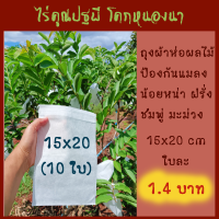 [ไร่คูณปฐพี] ถุงผ้า 6*8 นิ้ว, 15*20 cm(10 ใบ 14 บาท) ถุงห่อผลไม้ ถุงผ้าสปันบอนด์ ใช้ซ้ำได้ ไอน้ำไม่เกาะ ป้องกันแมลง ถุงห่อฝรั่ง ถุงผ้าอเนกประสงค