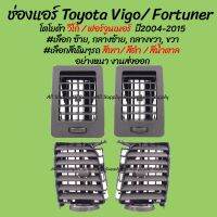 โปรลดพิเศษ ช่องแอร์ Toyota Vigo โตโยต้า วีโก้ ปี2004-2015 #เลือก ซ้าย, กลางซ้าย, กลางขวา, ขวา (1ชิ้น) #เลือกสี สีเทา, สี OEM