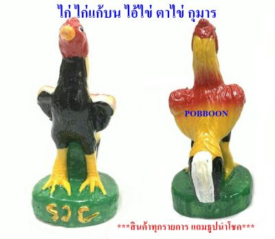 ไก่ ไก่เรซิ่น(((ราคา1ตัว))) ไก่แก้บน ไก่ไอ้ไข่ ((( ราคาต่อ1ตัว)))รูปปั้นไก่ ไก่มงคล ไก่ถุงเงินถุงทอง ไก่นำโชค ถวายแก้บน ถวายศาล