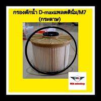 กรองดักน้ำ/โซล่า D-max คอมมอนเรล (กระดาษ)