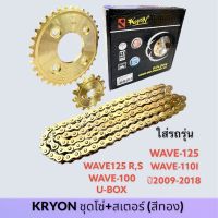 โซ่ สเตอร์ชุด โซ่+สเตอร์แต่ง สีทอง KRYON  ใส่ , WAVE-125, WAVE-125R,S,WAVE-110I 2009-2018,WAVE100 U-BOX ,MSX