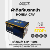 ดิสก์เบรกหน้า / ดิสก์เบรคหน้า / ผ้าเบรคหน้า HONDA CRV, ODYSSEY, STEPWAGON, LEGEND, NSX, PRELUDE ปี 91-on รหัส STP1206