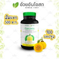 Garcinia การ์ซีเนีย (ผลส้มแขก) อ้วยอันโอสถ / Herbal One