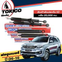 Tokico โช๊คอัพ TOYOTA Fortuner ฟอจูนเนอร์ ปี 04-14 **กดตัวเลือกจำนวนคู่ ( หน้า U3768 L+R - หลัง E3599 L+R ) ( ของแท้ มีประกัน )