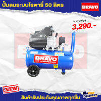 ปั๊มลมโรตารี่ 50 ลิตร BRAVO 2HP