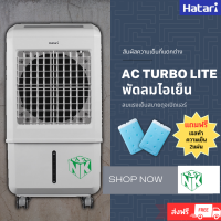 พัดลมไอเย็นฮาตาริ AC Turbo LITE