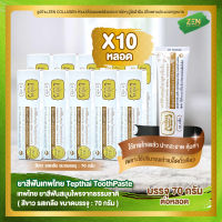 ยาสีฟันเทพไทย ( สีขาว ) [ เซ็ต 10 หลอด ] Tepthai ToothPaste รสเกลือ ( 70 กรัม / หลอด )