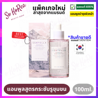 เซรั่ม แอมพลู บำรุงผิวหน้า สูตรเข้มข้น SKIN1004 Madagascar Centella Poremizing Fresh Ampoule 100 ml. แอมพูลรูขุมขนที่แลดูกระชับ ลดความมันส่วนเกิน ร้าน Sokorea