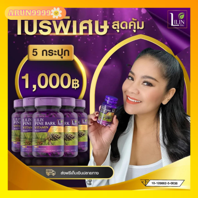 คุ้มสุด 5 กระปุก ส่งฟรี LILIN Pine Bark Vitamin ลิลิน วิตามินแก้ฝ้า จบปัญหา ฝ้า กระ จุดด่างดำ ผิวหย่อนคล้อย 1 กระปุก 30 แคปซูล