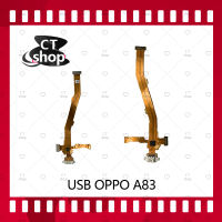 สำหรับ OPPO A83 อะไหล่สายแพรตูดชาร์จ แพรก้นชาร์จ Charging Connector Port Flex Cable（ได้1ชิ้นค่ะ) อะไหล่มือถือ คุณภาพดี CT Shop