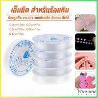 Winsome DIY เส้นเอ็น เอ็นยืด เอ็นร้อย ลูกปัด 0.4, 0.5, 0.6, 0.7, 0.8MM Fish Line