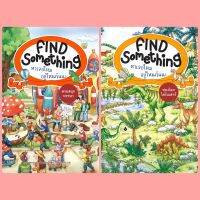 [Set 2] 2 เล่ม Find Somethings หาเจอไหมอยู่ไหนกันนะ เล่มท่องโลกไดโนเสาร์ เล่มสวนสนุกหรรษา