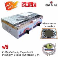 เตาปิ้งย่างคู่ หัวเตาอินฟาเรด BIGSUN รุ่น BS-922 พร้อมอุปกรณ์ หัวปรับแรงดัน สายแก๊ส 2 เมตร ตัวรัด 2 ตัว