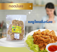 ทอดมันเจ ตราเลิฟ-เจ เจียนต้า สินค้าแนะนำค่ะ อร่อยติดใจแน่นอน รสชาติเผ็ดหอม ปริมาณสุทธิ 500 กรัม : Vegetarian 100% Fish-Paste Balls มังสวิรัติ 100% (Love-J)