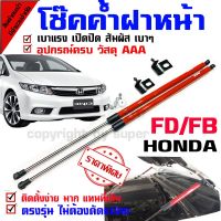 รถซีวิค CIVIC โช๊คค้ำฝากระโปรงหน้า รถรุ่น Honda Civic FD FB