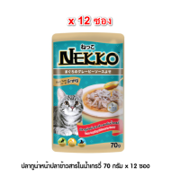 (12ซอง ) Nekko อาหารแมว เน็กโกะ ปลาทูน่าหน้าปลาข้าวสารในน้ำเกรวี่ 70g