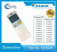 Daikin รีโมทคอนโทรล Part.1655528