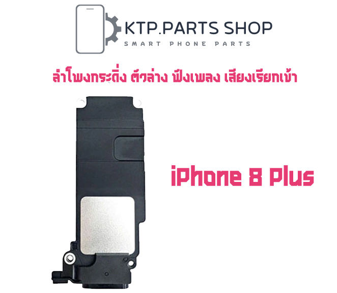 ลำโพงกระดิ่ง-ตัวล่าง-ฟังเพลง-เสียงเรียกเข้า-iphone-8-iphone-8-plus