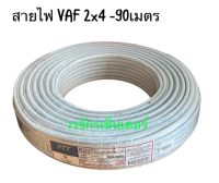 สายไฟ VAF 2x4 ยาว 90 เมตร ม้วนใหญ่ ยี่ห้อ STT