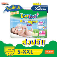 ยกลัง ส่งฟรี! BabyLove DayNight Pants Mega Pack เบบี้เลิฟ เดย์ไนท์แพ้นส์ เมกะแพ็ค กางเกง ผ้าอ้อมสำเร็จรูป กลางวันกลางคืน