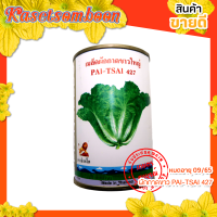 ผักกาดขาวใหญ่ เมล็ดพันธุ์ PAI-TSAI 427  กป. 70 ก. ตราสิงห์โต ก้านขาวใบสวยสีเขียวเข้ม อัตรางอกดี ปลูกได้ทุกฤดู