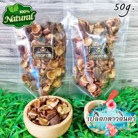 ?ชาสมุนไพร? ชาดาวอินคา เปลือกถั่วดาวอินคาอบแห้ง ขนาด 50 กรัม Dried Sacha Inchi Nut Shell