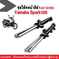 ชุดโช๊คหน้ามอเตอร์ไซค์ Spark135 โช้คเดิมสีดำ ยามาฮ่า สปาร์ค135 ชุดโช้คคอัพหน้า (กระบอกโช้ค+แกนโช้คหน้า) สำหรับ YAMAHA SPARK135 เท่านั้น