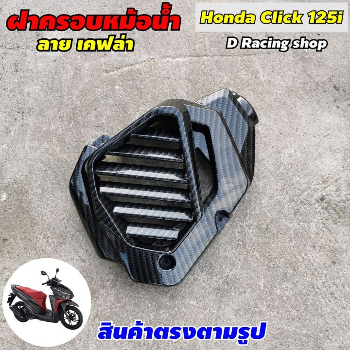 ครอบหม้อน้ำ-honda-click125i-ฝาครอบปิดหม้อน้ำ-เคฟล่าดำ-คลิก125ไอ