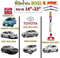 ใบปัดน้ำฝน VIOS, AVANZA, ALMERA, MARCH, JUKE, MIRAGE  Boss Armadillo Wiper Blade 14"/22" ที่ปัดน้ำฝน VIOS, AVANZA, ALMERA, MARCH, JUKE, MIRAGE